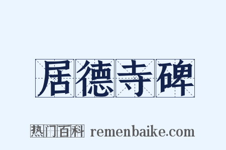 居德寺碑是什么意思的图片